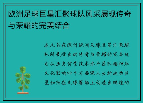 欧洲足球巨星汇聚球队风采展现传奇与荣耀的完美结合