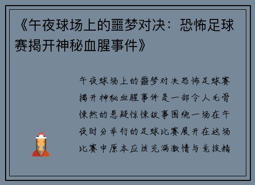 《午夜球场上的噩梦对决：恐怖足球赛揭开神秘血腥事件》