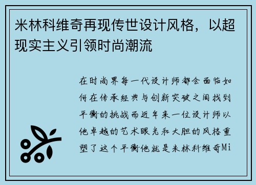 米林科维奇再现传世设计风格，以超现实主义引领时尚潮流