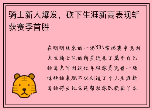 骑士新人爆发,砍下生涯新高表现斩获赛季首胜