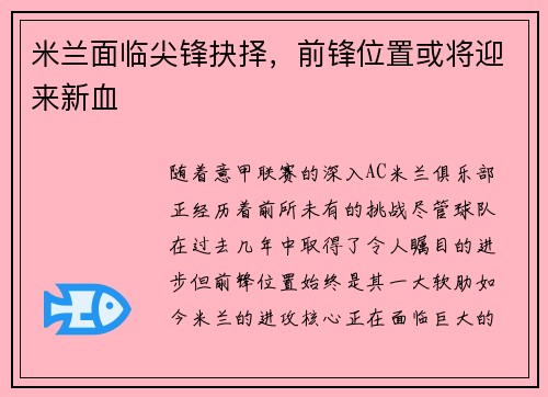 米兰面临尖锋抉择，前锋位置或将迎来新血